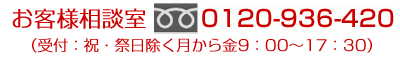 お客様相談室　フリーダイヤル　 0120-936-420