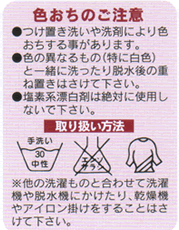 色おちのご注意