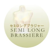 セミロングブラジャー